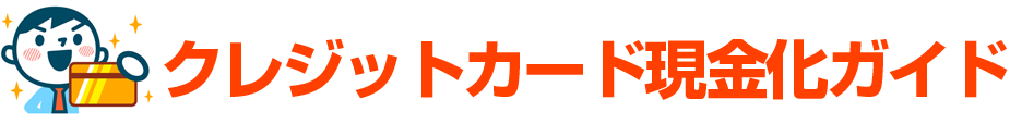 クレジットカード現金化ガイド