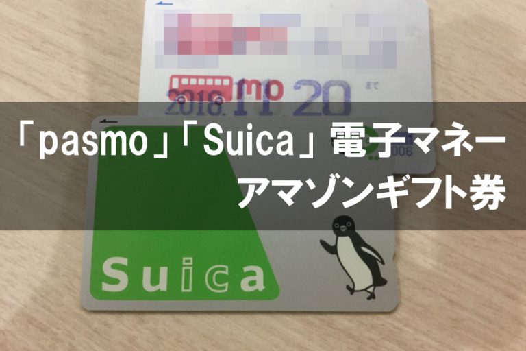 Pasmoやsuicaの残高をamazonギフト券に交換する方法 クレジットカード現金化ガイド