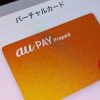 auかんたん決済を現金化させるには？