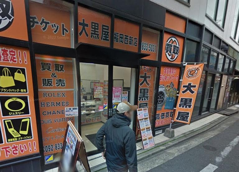 大黒屋 福岡西新店