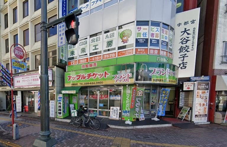 アップルチケット宇都宮本店